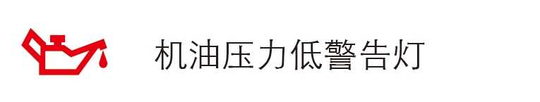 汽车仪表盘指示灯警示灯大全汽车100个常见故障灯图解(图5)