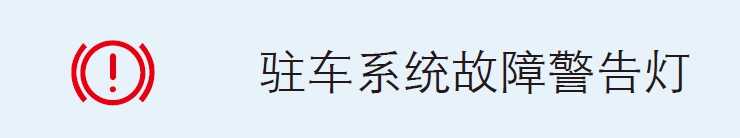 汽车仪表盘指示灯警示灯大全汽车100个常见故障灯图解(图2)