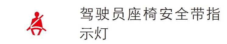 汽车仪表盘指示灯警示灯大全汽车100个常见故障灯图解(图3)