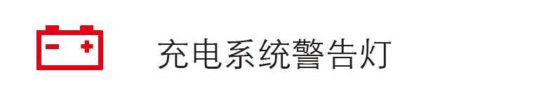 汽车仪表盘指示灯警示灯大全汽车100个常见故障灯图解(图4)