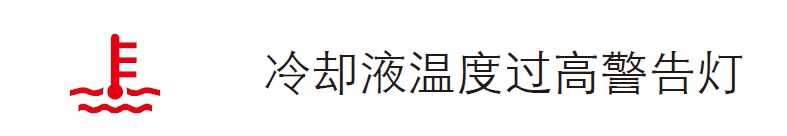 汽车仪表盘指示灯警示灯大全汽车100个常见故障灯图解(图7)