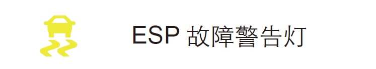 汽车仪表盘指示灯警示灯大全汽车100个常见故障灯图解(图6)