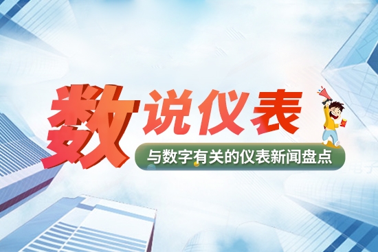 【数说仪表】政策、财报、项目…盘点仪器仪表行业数字大小事(图1)